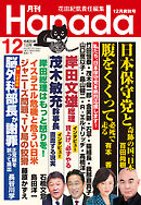 月刊Hanada2023年12月号