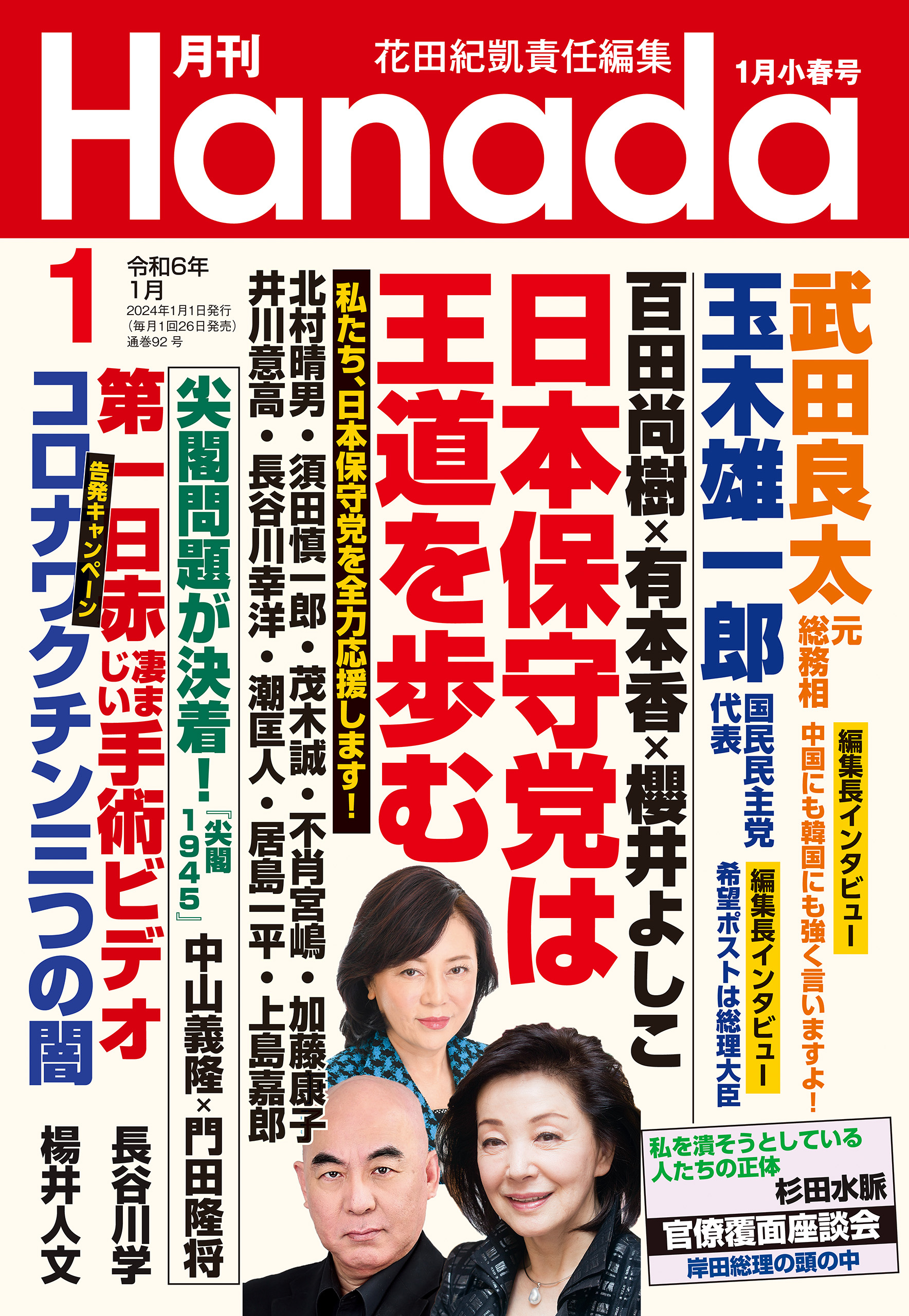 月刊Hanada2024年1月号 | ブックライブ