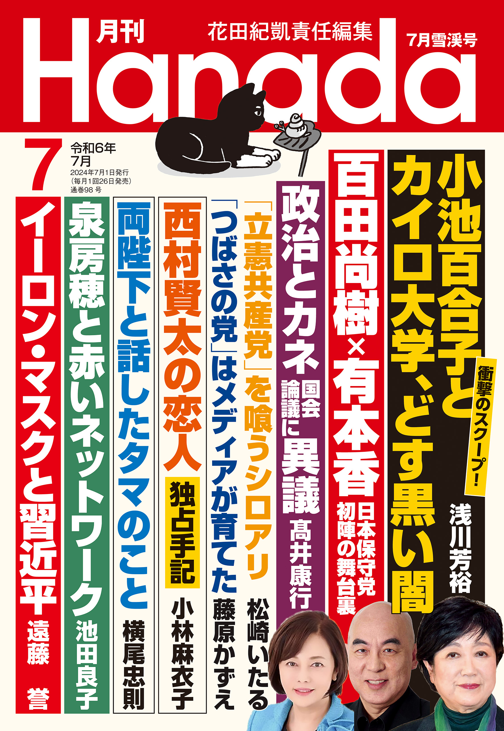月刊Hanada2024年7月号 | ブックライブ