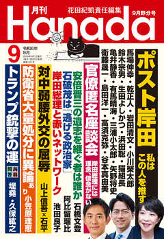 月刊Hanada2024年9月号 - 花田紀凱/月刊Hanada編集部 - 雑誌・無料試し読みなら、電子書籍・コミックストア ブックライブ