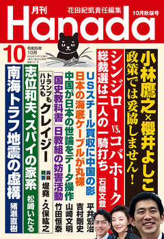 月刊Hanada2024年10月号 - 花田紀凱/月刊Hanada編集部 - 雑誌・無料試し読みなら、電子書籍・コミックストア ブックライブ