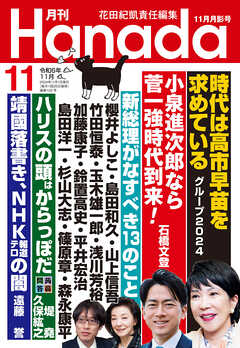 月刊Hanada2024年11月号 - 花田紀凱/月刊Hanada編集部 - 雑誌・無料試し読みなら、電子書籍・コミックストア ブックライブ