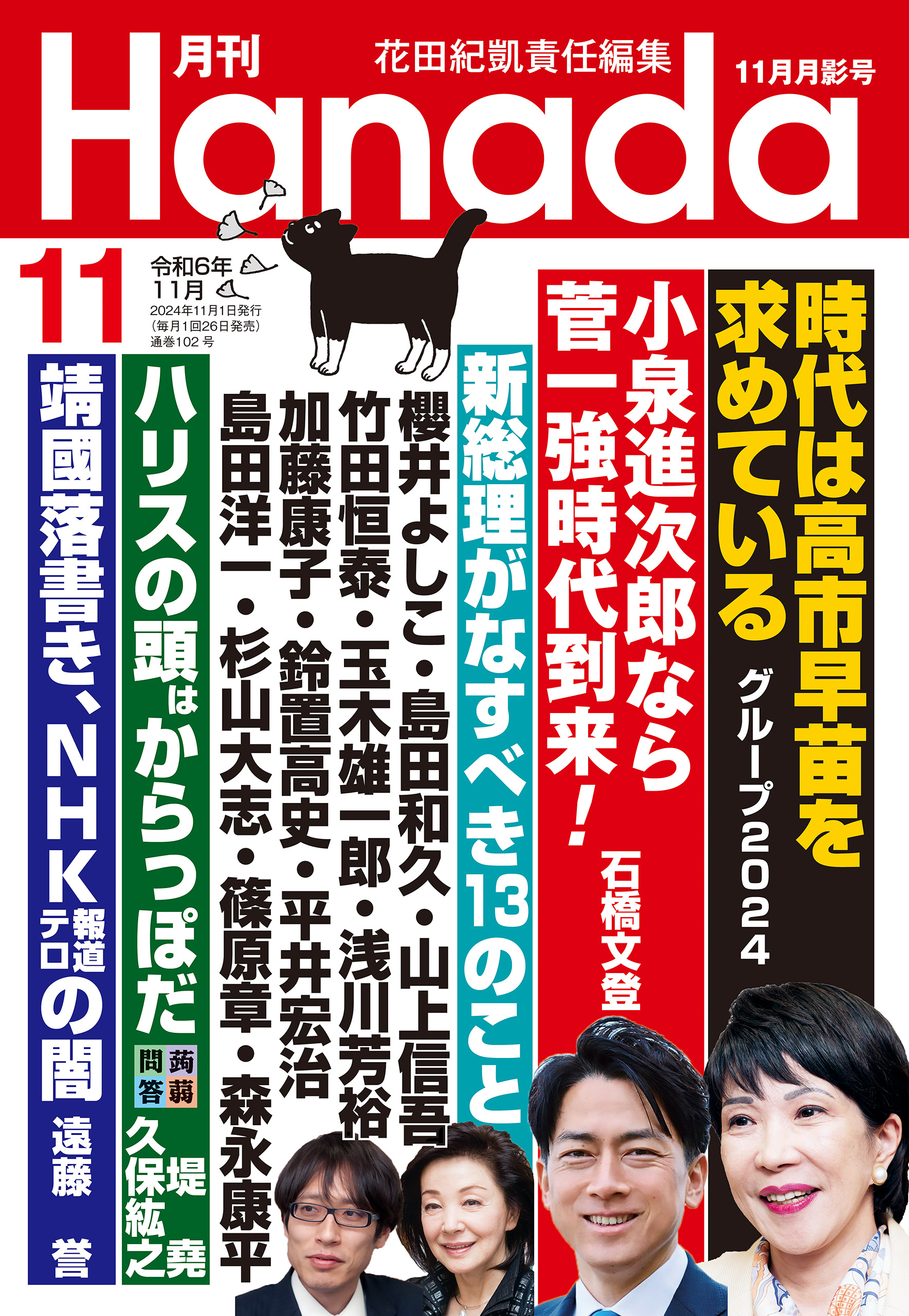 月刊Hanada2024年11月号 | ブックライブ