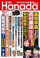 月刊Hanada2025年2月号