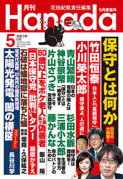 月刊Hanada2025年5月号