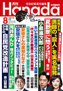 月刊Hanada2025年8月号