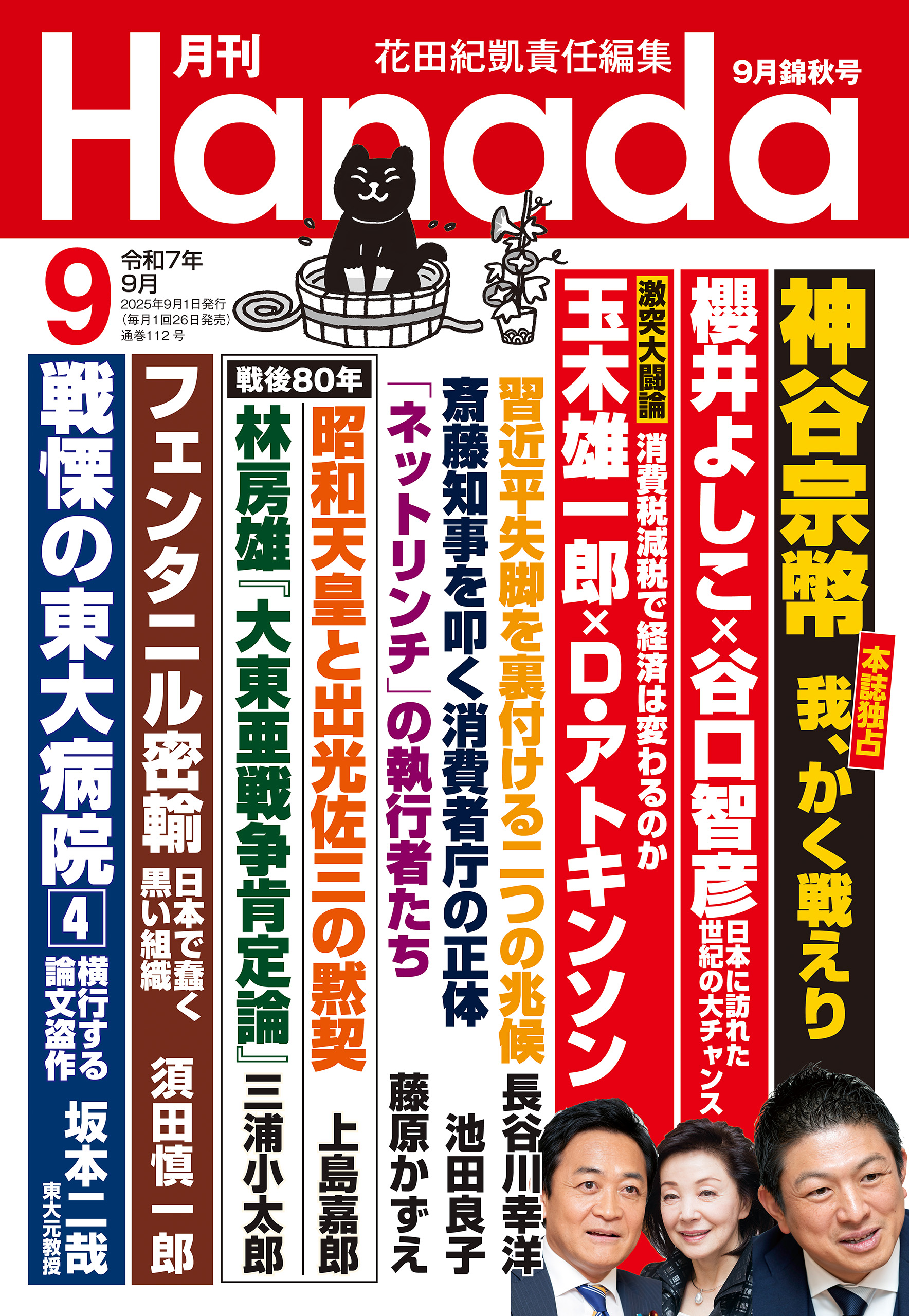 月刊Hanada2025年9月号（最新号） - 花田紀凱月刊Hanada編集部 - 雑誌・無料試し読みなら、電子書籍・コミックストア ブックライブ