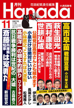 月刊Hanada2025年11月号