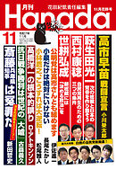 月刊Hanada2025年11月号