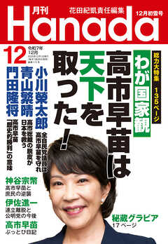 月刊Hanada2025年12月号