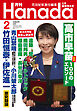 月刊Hanada2026年2月号