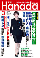 月刊Hanada2026年3月号