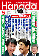 月刊Hanada2026年5月号