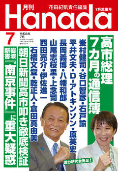 月刊Hanada2026年7月号