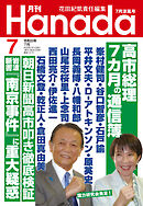 月刊Hanada2026年7月号