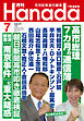 月刊Hanada2026年7月号