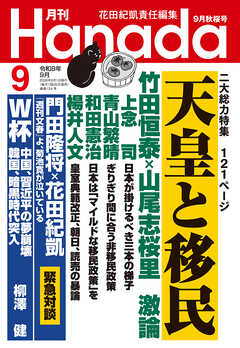 月刊Hanada2026年9月号