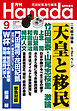 月刊Hanada2026年9月号