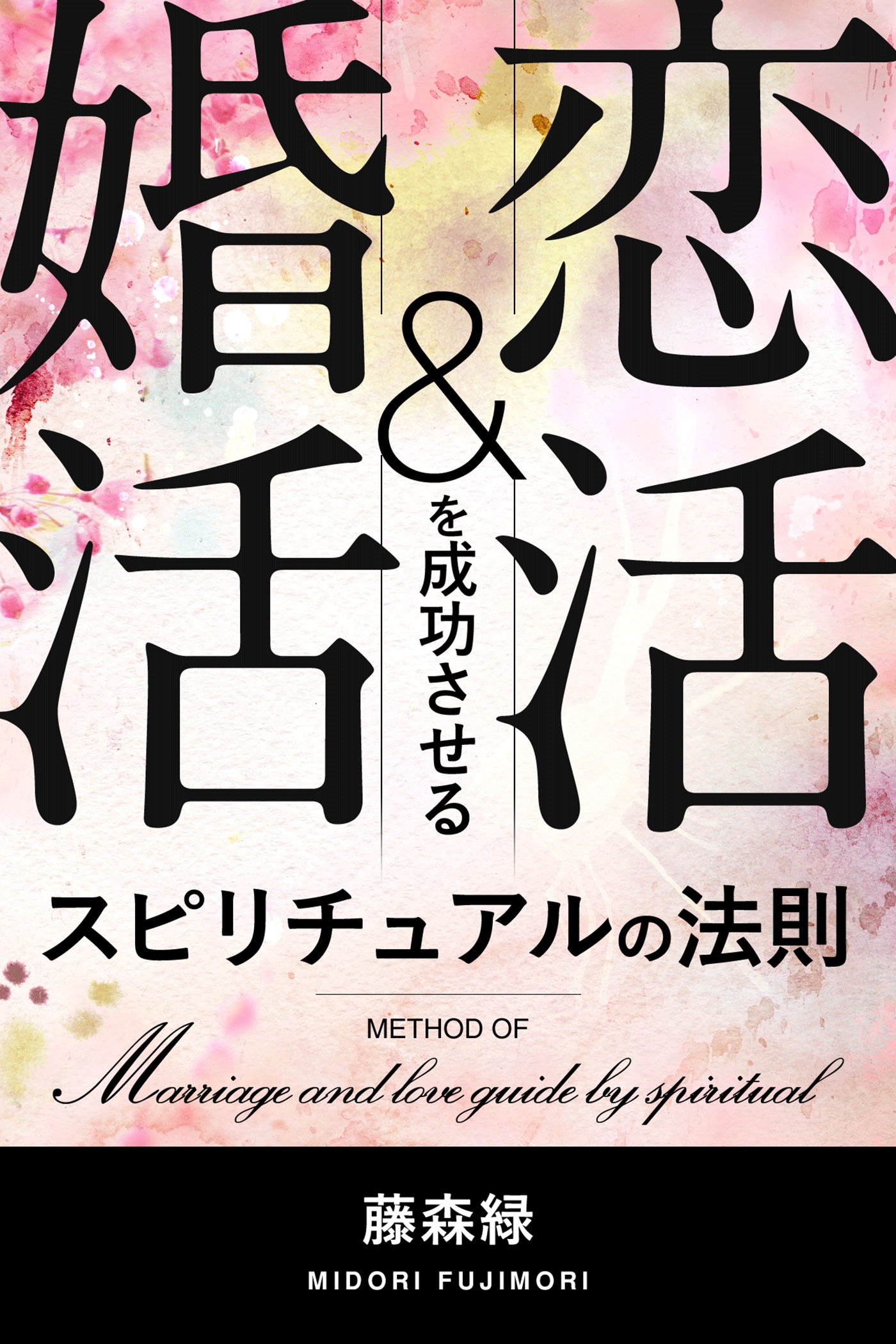 恋活＆婚活を成功させる　スピリチュアルの法則 | ブックライブ