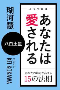 こうすればあなたは愛される　あなたの魅力が高まる15の法則～八白土星