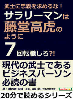 武士に忠義を求めるな！サラリーマンは藤堂高虎のように７回転職しろ？！20分で読めるシリーズ