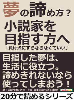 夢の諦め方？小説家を目指す方へ「負け犬にすらならなくていい」20分で読めるシリーズ