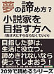 夢の諦め方？小説家を目指す方へ「負け犬にすらならなくていい」20分で読めるシリーズ