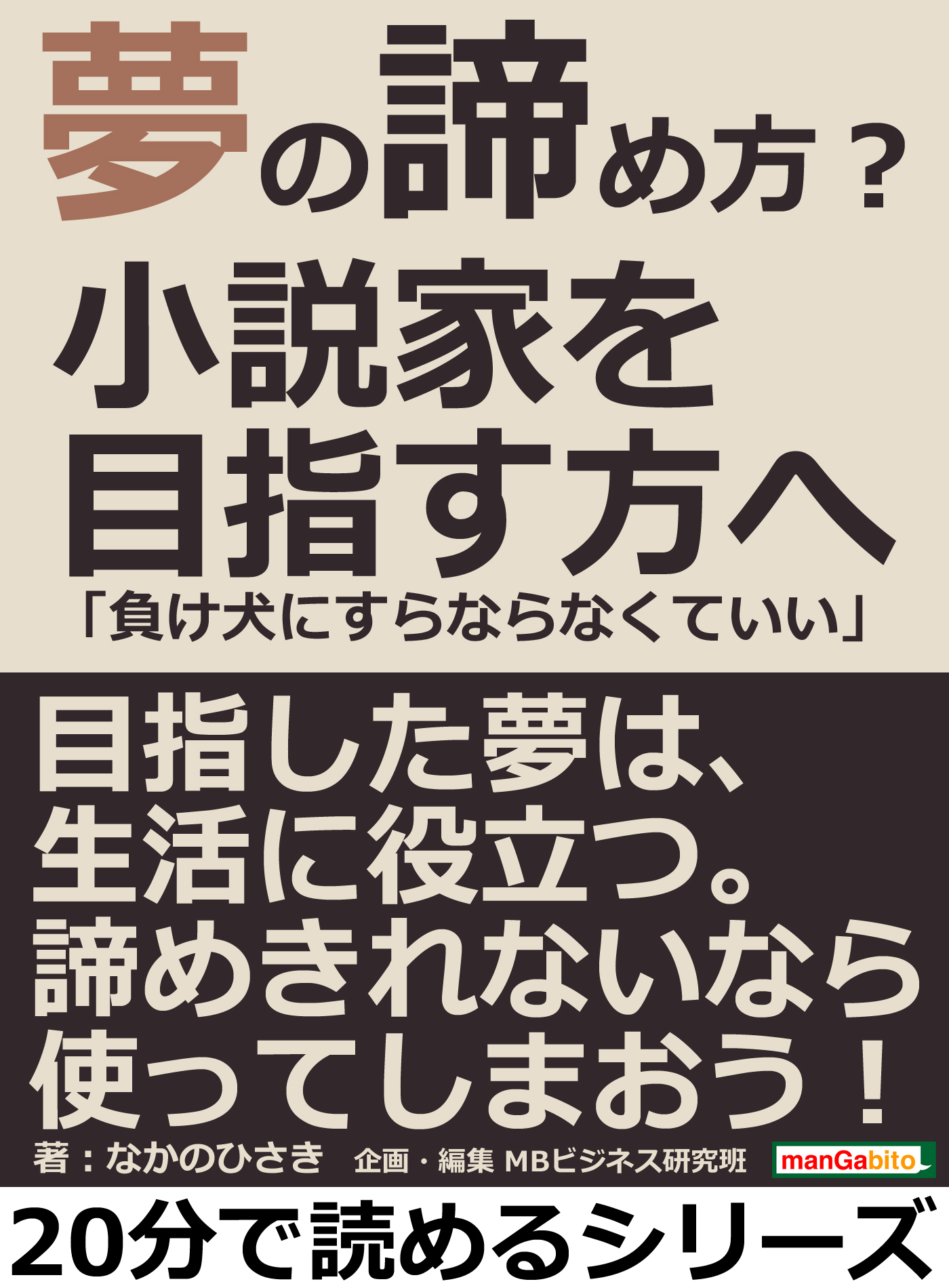 夢の諦め方 小説家を目指す方へ 負け犬にすらならなくていい 分で読めるシリーズ 漫画 無料試し読みなら 電子書籍ストア ブックライブ