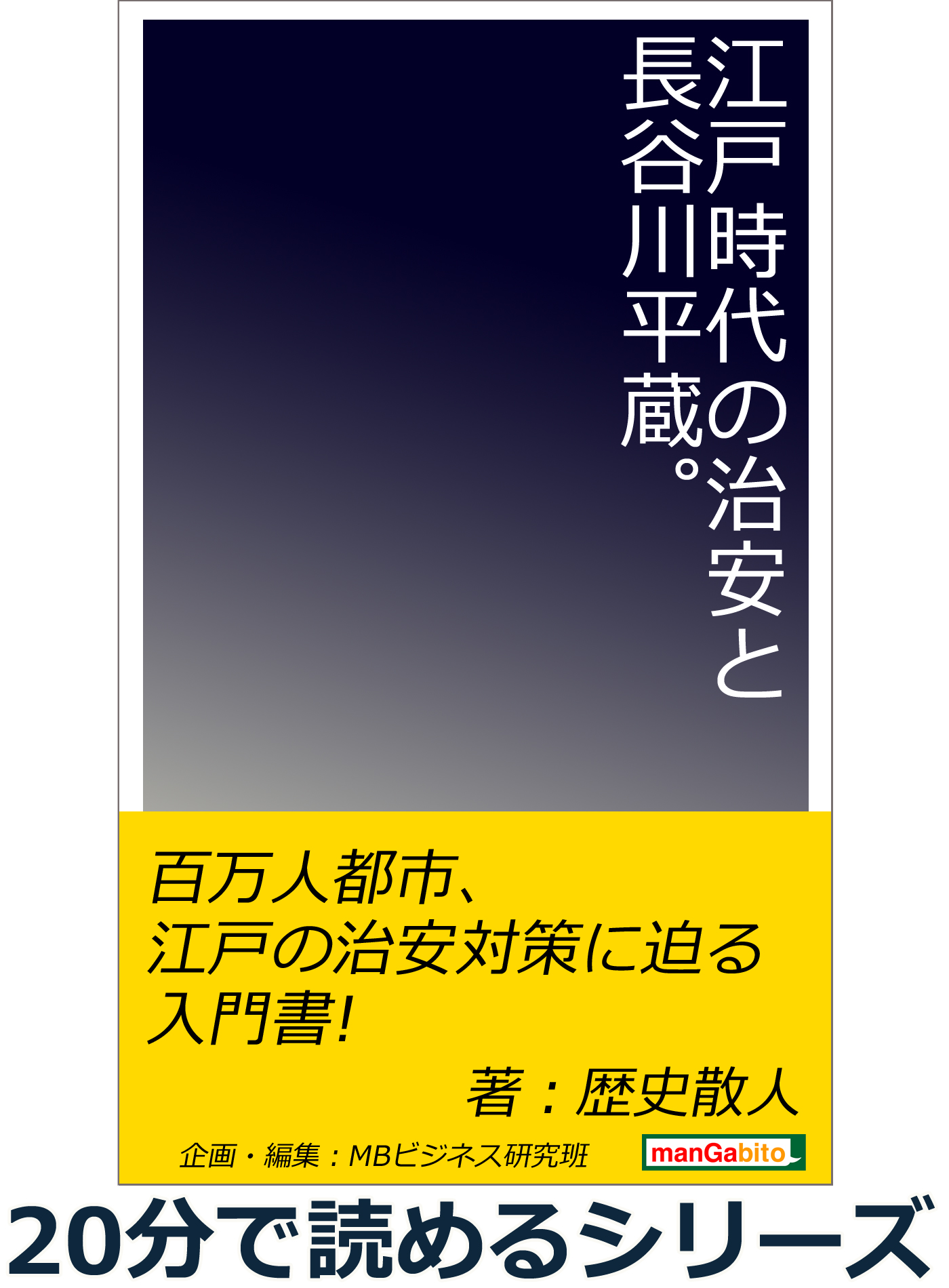 江戸時代の治安と長谷川平蔵 分で読めるシリーズ 漫画 無料試し読みなら 電子書籍ストア ブックライブ