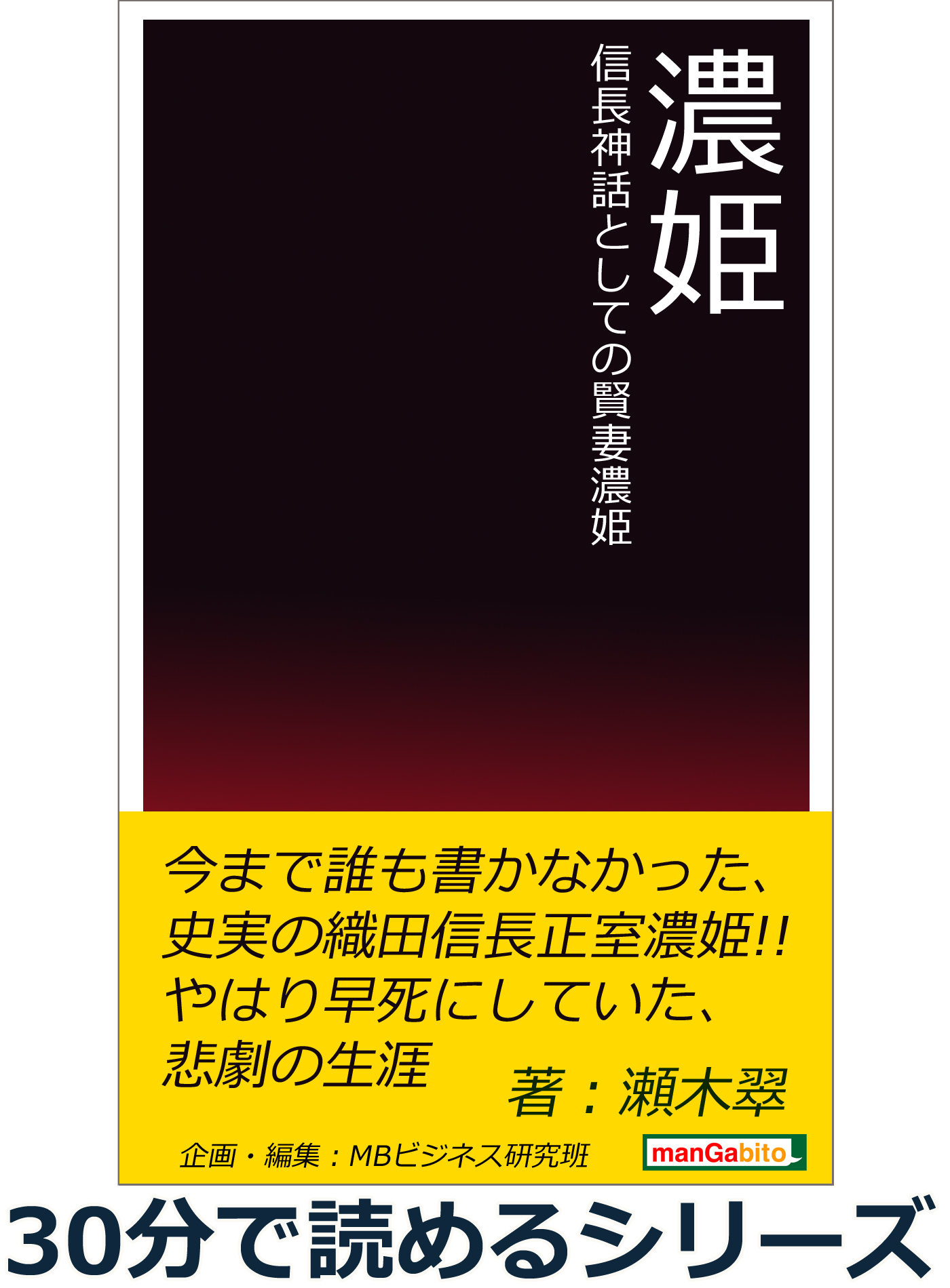 濃姫 信長神話としての賢妻濃姫 30分で読めるシリーズ 漫画 無料試し読みなら 電子書籍ストア ブックライブ