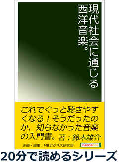 現代社会に通じる西洋音楽。20分で読めるシリーズ