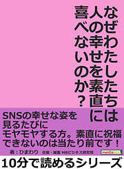 なぜわたしたちは人の幸せを素直に喜べないのか？