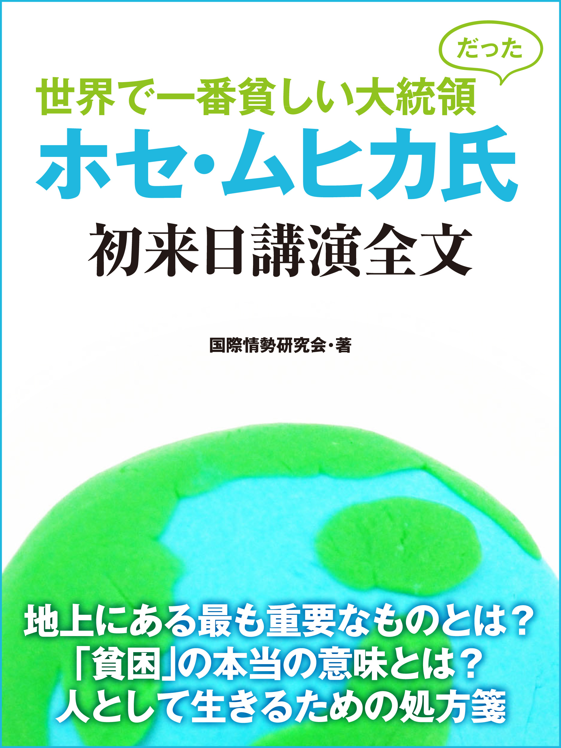 世界で一番貧しい大統領だった ホセ ムヒカ氏 初来日講演全文 国際情勢研究会 漫画 無料試し読みなら 電子書籍ストア ブックライブ