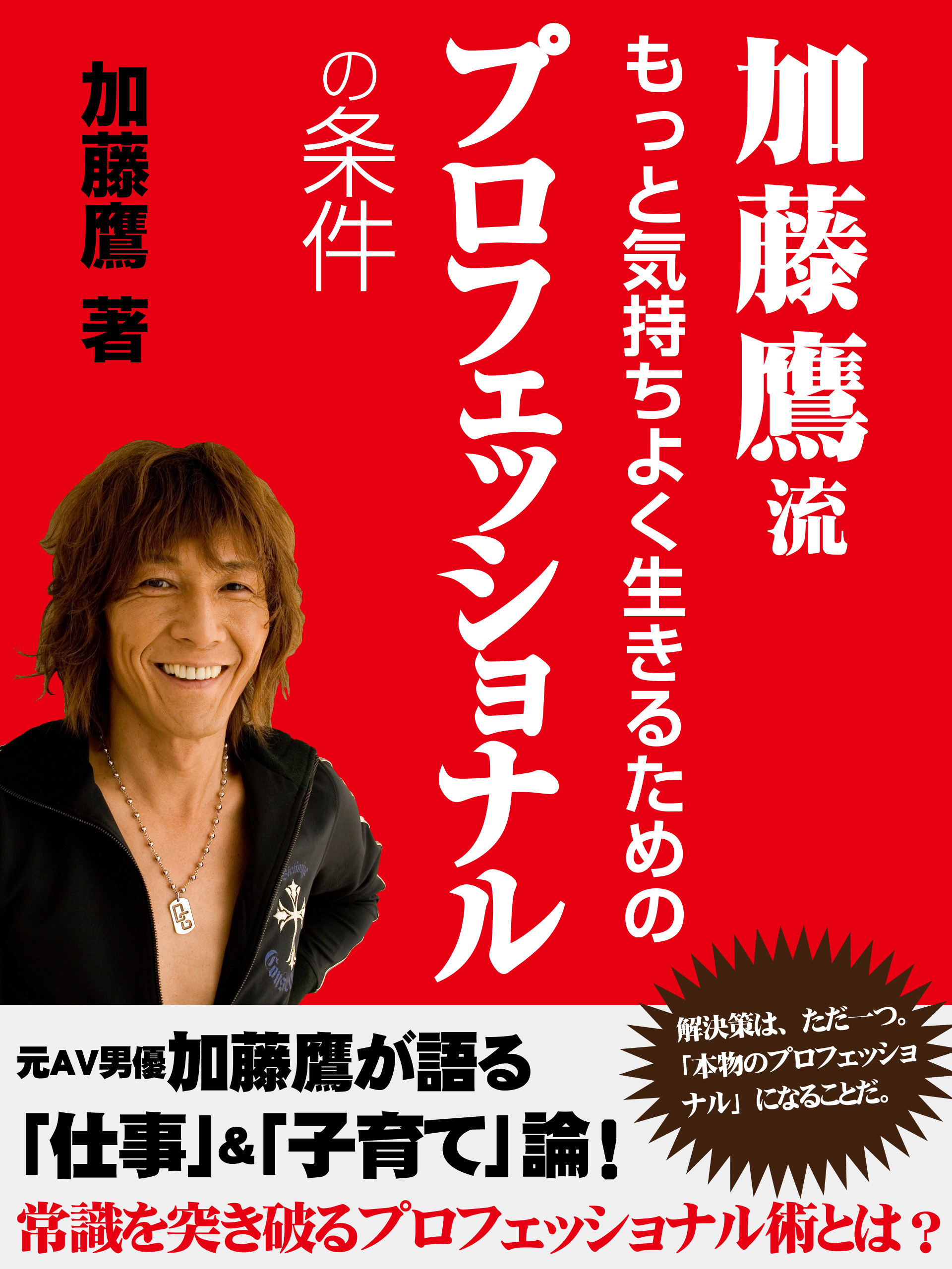 加藤鷹流 もっと気持ちよく生きるためのプロフェッショナルの条件 - 加藤鷹 - 漫画・無料試し読みなら、電子書籍ストア ブックライブ