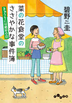 菜の花食堂のささやかな事件簿　きゅうりには絶好の日
