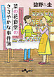菜の花食堂のささやかな事件簿　金柑はひそやかに香る
