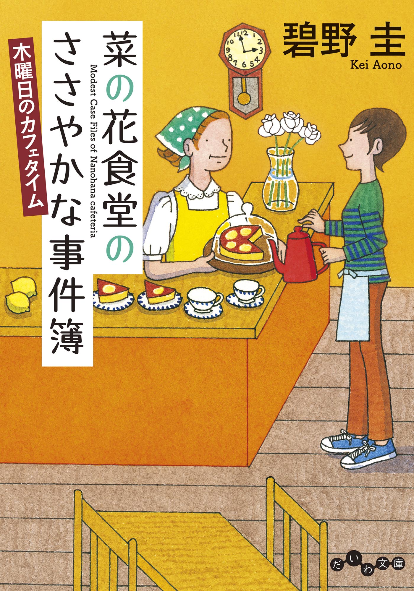 菜の花食堂のささやかな事件簿 木曜日のカフェタイム（最新刊） - 碧野