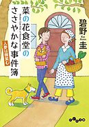 菜の花食堂のささやかな事件簿～人参は微笑む