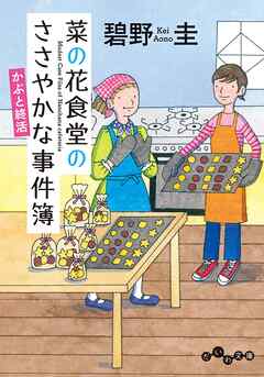 菜の花食堂のささやかな事件簿 かぶと終活