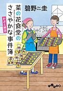 菜の花食堂のささやかな事件簿 かぶと終活