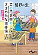 菜の花食堂のささやかな事件簿 かぶと終活