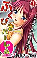 ふくびきハーレム～モテすぎ居候生活～第１巻