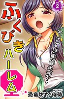 ふくびきハーレム～モテすぎ居候生活～第２巻