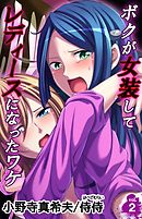 ボクが女装してレディースになったワケ 第２巻