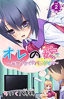 オレの嫁～妄想イクイクパラダイス～ 第2巻