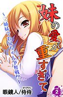 妹の愛が重すぎて～三姉妹でお兄ちゃん争奪戦！？～第2巻