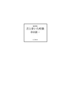 随想集 月と歩いた峠路