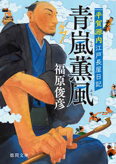 平賀源内江戸長屋日記　青嵐薫風