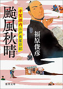 平賀源内江戸長屋日記　颱風秋晴