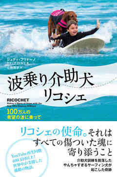 波乗り介助犬リコシェ～100万人の希望の波に乗って
